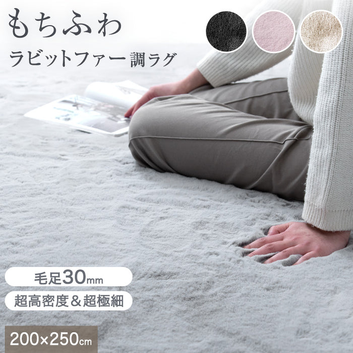［200×250］感動のもちふわタッチ ラビットファー調ラグ 洗える 滑り止め付 ホットカーペット対応 毛足30mm 床暖房対応〔87250098〕