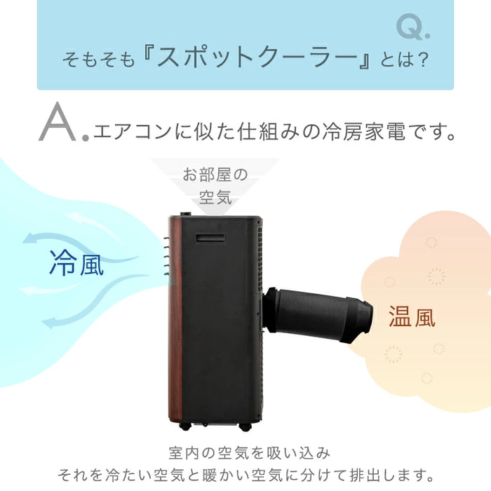 新発売記念プライス】木目調スポットクーラー 2.6kW テラス窓 新発売記念プライス】木目調スポットクーラー 2.6kW テラス窓