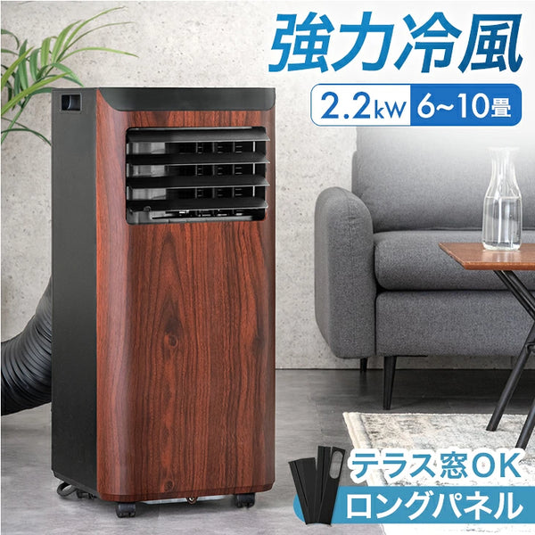 ［ウォールナット］ スポットクーラー 2.2kw テラス窓パネル付 移動式 ノンドレン 窓パネル4枚 工事不要〔25800162〕