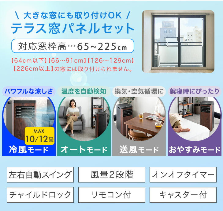 木目調 スポットクーラー 2.2kw テラス窓パネル付 移動式 ノンドレン 窓パネル4枚 工事不要〔25800162〕