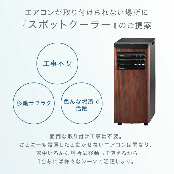 【新発売記念プライス】木目調 スポットクーラー 2.8kw テラス窓パネル付 移動式 ノンドレン 窓パネル4枚 工事不要〔25800163〕