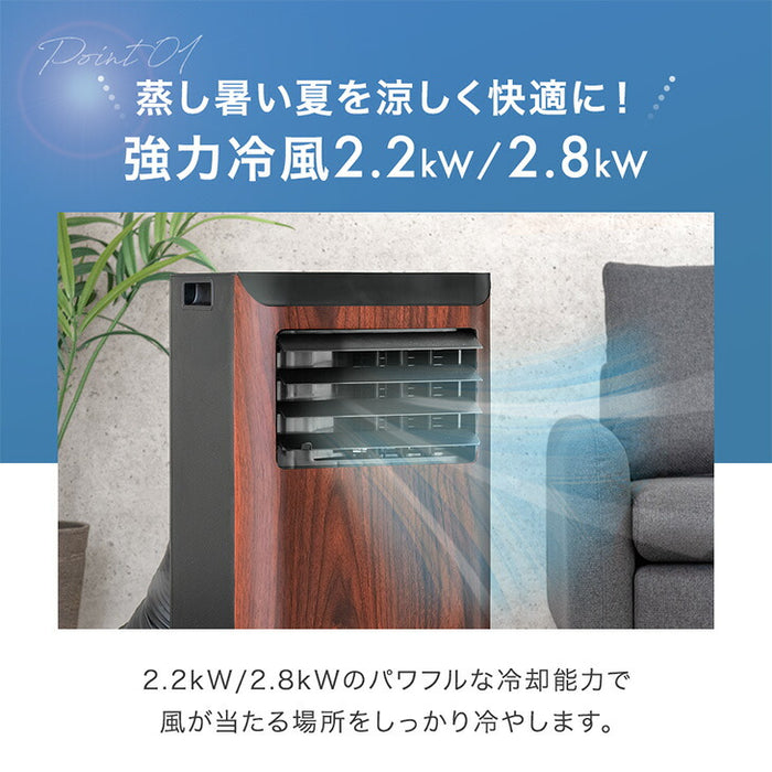 木目調 スポットクーラー 2.2kw テラス窓パネル付 移動式 ノンドレン 窓パネル4枚 工事不要〔25800162〕