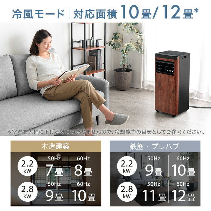 木目調 スポットクーラー 2.2kw テラス窓パネル付 移動式 ノンドレン 窓パネル4枚 工事不要〔25800162〕