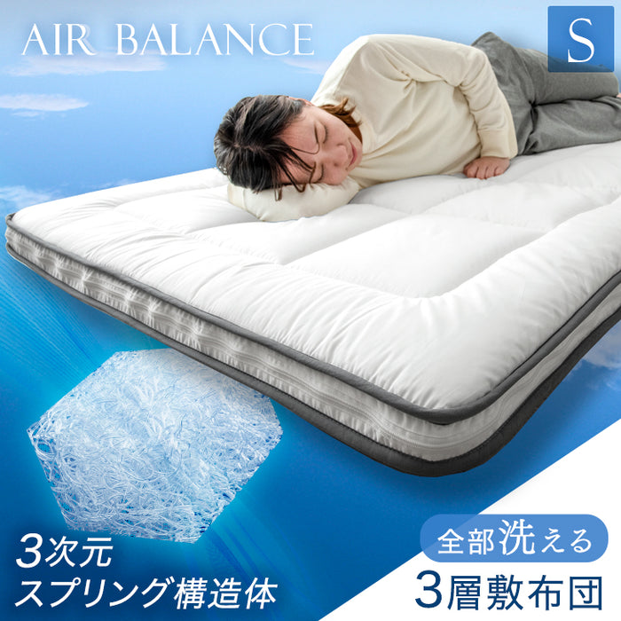 [シングル] 全部洗える 敷布団 100×200cm 3層 通気性 帝人 ウォシュロン 高反発敷き布団 テイジン〔26700105〕