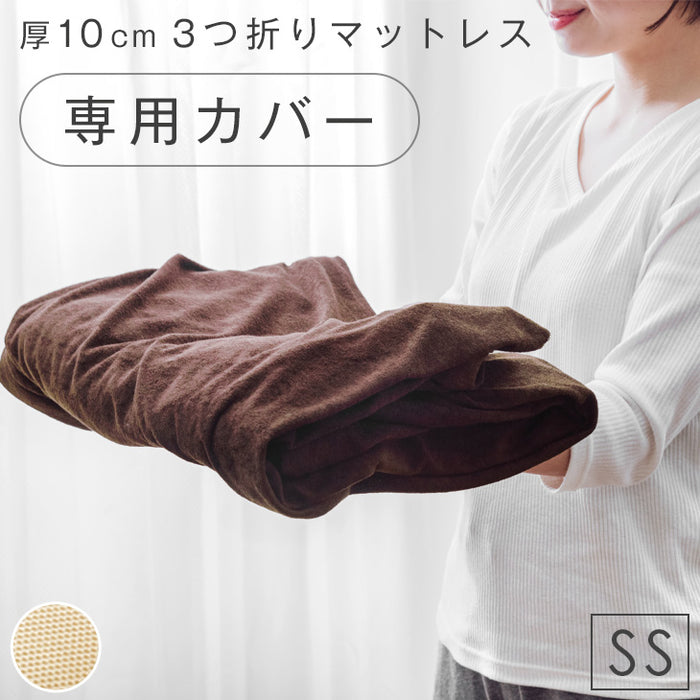 【アウトレット キャンセル戻り品】［セミシングル(80×180)］3つ折りマットレス専用 洗い替えカバー エクルベージュ(メッシュ)【商品番号：43300142・43300229専用】〔4330022605out・out3008〕