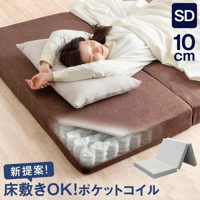 [セミダブル] 新技術 三つ折り 厚み10cm ポケットコイル マットレス 床敷きOK 圧縮梱包 スプリング 敷き布団〔77500013〕