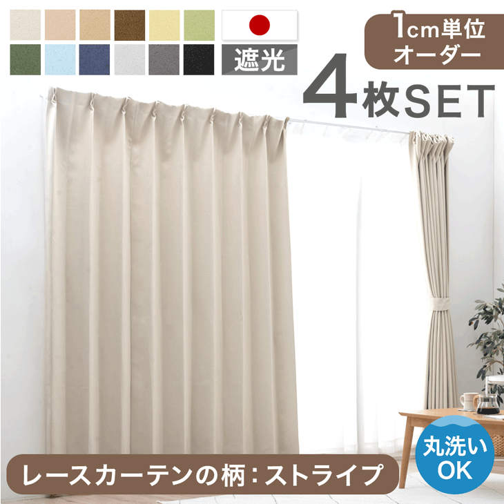 1cm単位オーダー 遮光カーテン4枚セット - 3位