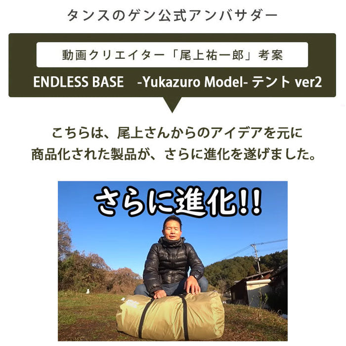 【ver.2】ENDLESS BASE -Yukazuro Model- テント本体のみ〔商品番号：44400112〕