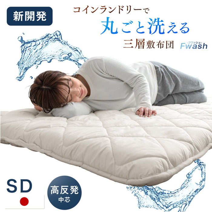 [セミダブル]“丸洗い、何度でも” 三層敷布団 高反発中芯 洗濯ネット付き 日本製 洗える テイジン 帝人〔22200059〕