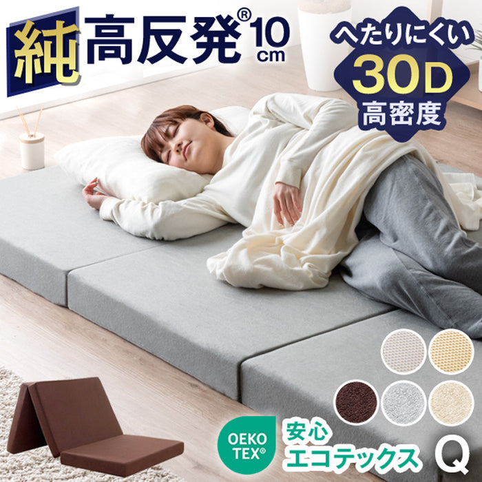［クイーン］ワンランク上の高密度30D 「純」高反発マットレス 安心のエコテックス 3つ折り 極厚10cm 210N 折りたたみ 三つ折り マットレス〔43300233〕