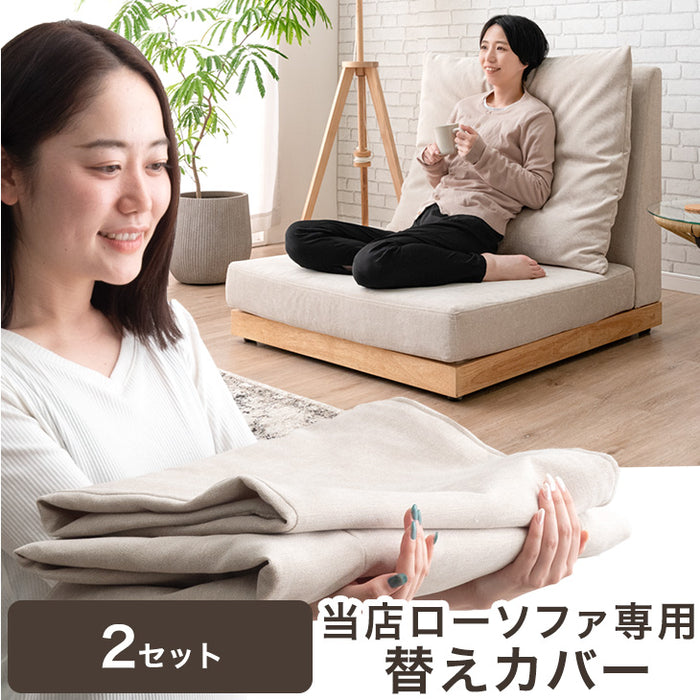 2セット 当店ハイバックローソファ専用 洗える 替えカバー 【商品番号：82500027・82500110専用】 カバーリングソファ 専用カバー 単品 〔99900395〕