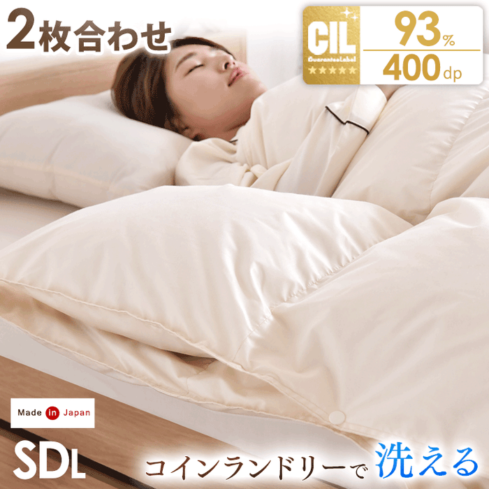 セミダブル]オールシーズン快適 2枚合わせ 羽毛布団 ダウン93