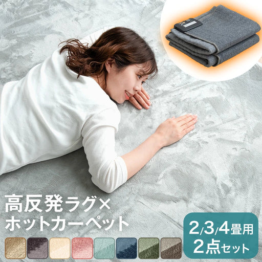 2畳用］185×185cm 高反発ラグ ホットカーペット 2点セット 滑り止め付