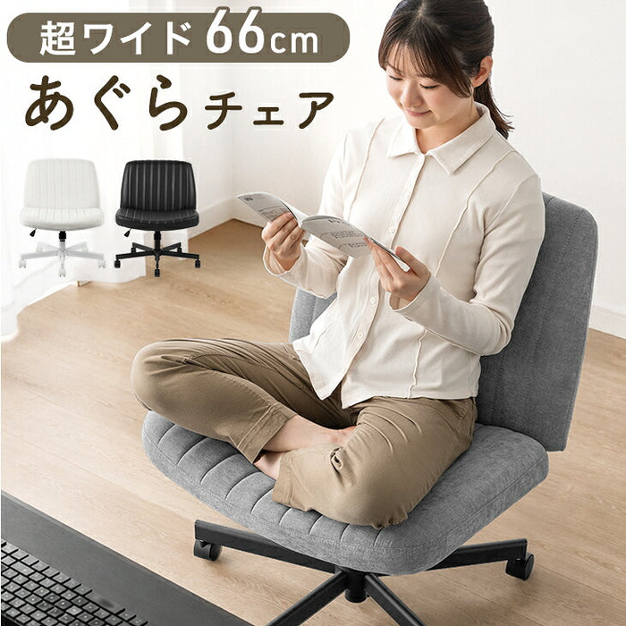 あぐらチェア ワイド66cm あぐら椅子 座面 広い おしゃれ オフィスチェア〔31500068〕