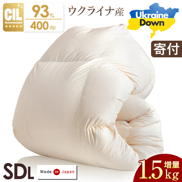 【ウクライナ支援】[セミダブルロング] 羽毛布団 日本製 増量1.5kg ホワイトダックダウン 93% 立体キルト 400dp以上 洗浄度1200mm かさ高165mm以上 ゴールドラベル 〔39100347〕