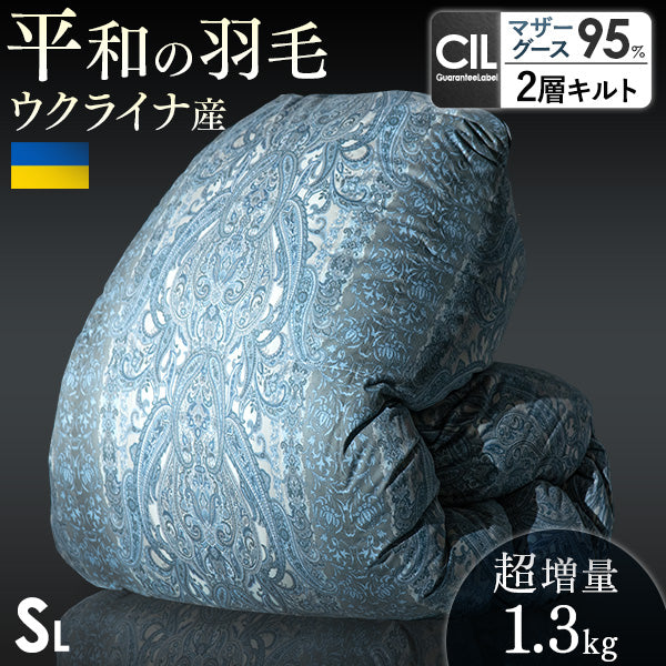 [シングル] 平和の羽毛 マザーグース 超増量 ウクライナ産 グース 95% 日本製 羽毛布団 二層キルト 60サテン 綿100％ 440 dp以上  洗浄度1500mm 抗菌 防臭 防ダニ ブラックラベル 〔39100356〕