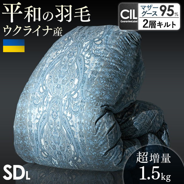 セミダブル] 平和の羽毛 マザーグース 超増量 ウクライナ産 グース 95% 日本製 羽毛布団 二層キルト 60サテン 綿100％ 440 —  【公式】タンスのゲン本店 - 家具・インテリアのネット通販