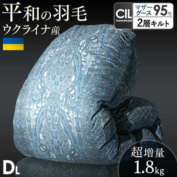 [ダブル] 平和の羽毛 マザーグース 超増量 ウクライナ産 グース 95% 日本製 羽毛布団 二層キルト 60サテン 綿100％ 440 dp以上  洗浄度1500mm 抗菌 防臭 防ダニ ブラックラベル 〔39100358〕