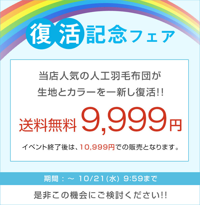 【復活記念プライス】［ダブル スタンダードタイプ］発熱 人工羽毛 掛け布団 洗える 暖かい 軽量 丸洗い可能 保温〔63900067〕