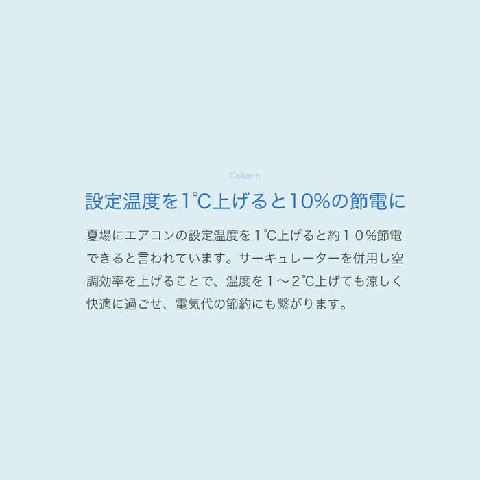 サーキュレーター ハイポジション 3D首振り 室温センサー DC〔79900000〕