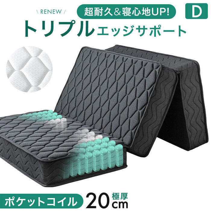 ［ダブル］RENEW ポケットコイルマットレス 三つ折り 極厚20cm 体圧分散 メッシュ 通気性 ウレタン トリプルエッジサポート 圧縮 折りたたみ〔05190005〕
