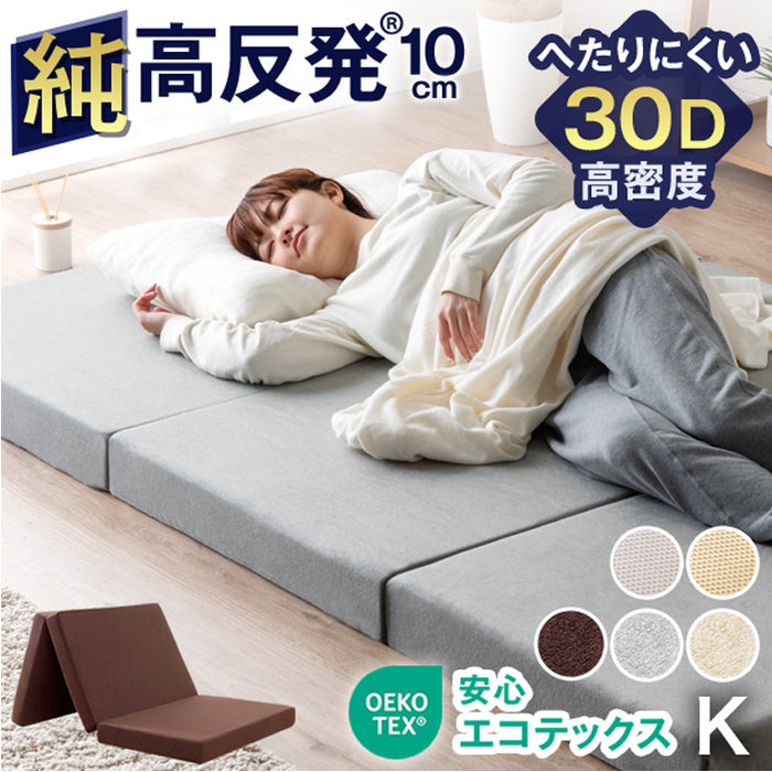 ［キング］ワンランク上の高密度30D 「純」高反発マットレス 安心のエコテックス 3つ折り 極厚10cm 210N 折りたたみ 三つ折り マットレス〔43300234〕