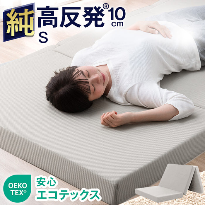 【アウトレット 旧仕様品】［シングル］「純」高反発マットレス 3つ折りタイプ 厚み10cm 折りたたみ エコテックス メッシュグレー 〔1381008414syu〕