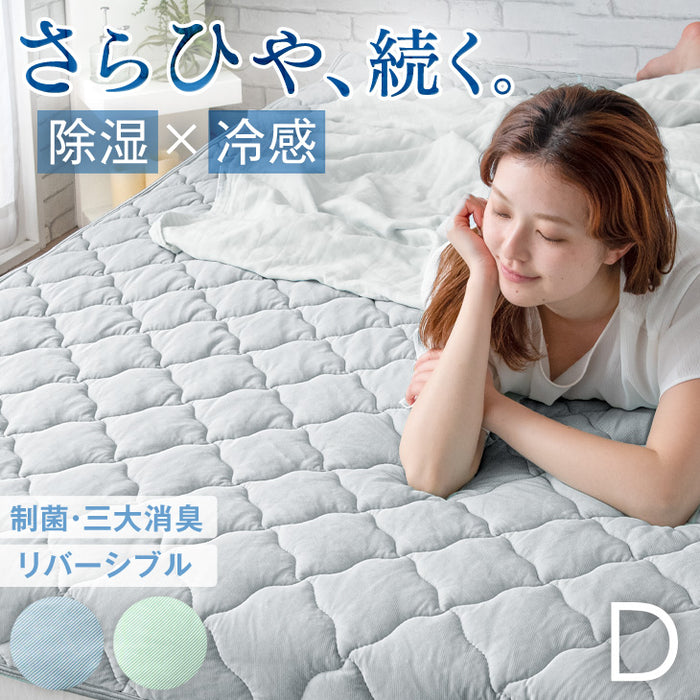 ［ダブル］持続冷感 敷きパッド 除湿 洗える 接触冷感 リバーシブル 抗菌 制菌 防臭 敷パッド〔61140624〕