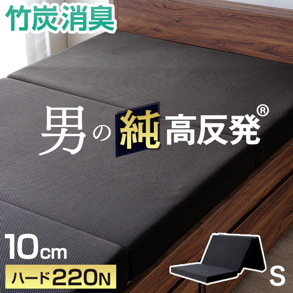★12時～販売開始★【アウトレット半額!! 撮影品】［シングル］男の高反発マットレス 厚み10cm 竹炭 消臭 3つ折り ブラック（メッシュ）〔1381005203out・out3119〕