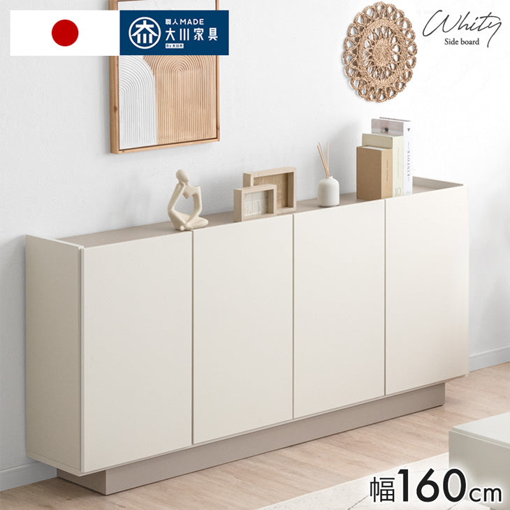 [幅160cm] 日本製 サイドボード 完成品 木製 扉付き 大容量 大川家具 北欧 サイドチェスト【超大型商品】〔17100091〕 - 1位