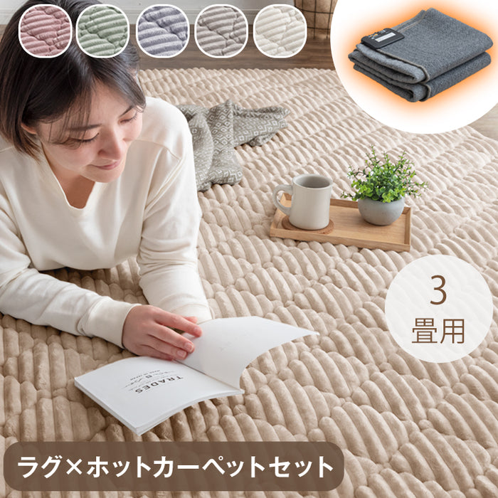 [3畳] ラグ+ホットカーペット2点セット防菌 防臭 防ダニ  軽量 滑り止め付 床暖房カーペット オールシーズン 絨毯 ストライプ フランネル〔99900119〕