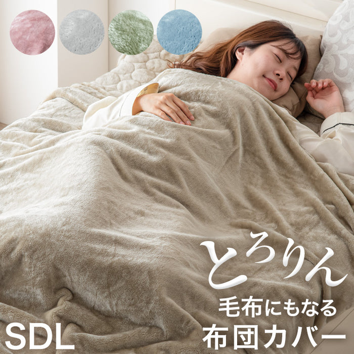 【在庫一掃プライス】[セミダブルロング] 毛布になる とろけるような布団カバー スリット入り 洗える ブランケット〔61140517〕