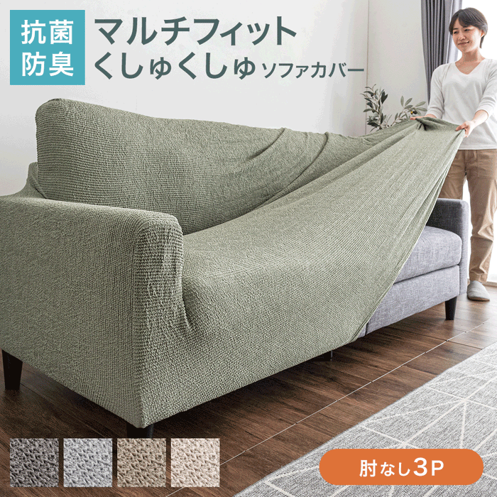 抗菌防臭 洗える マルチ ソファカバー 固定棒付 3人掛け 肘なし 抗菌防臭 洗える マルチ ソファカバー 固定棒付 3人掛け 肘なし