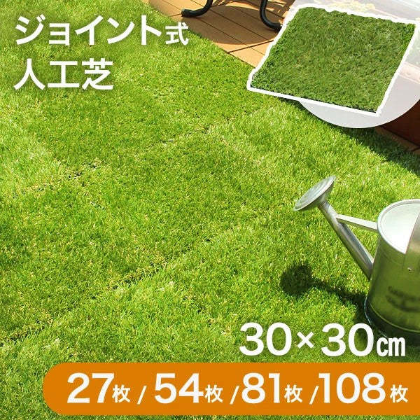 [81枚セット] 人工芝 芝生 7.3平米用 ジョイント式 タイプ リアル 芝丈25mm〔42300010〕