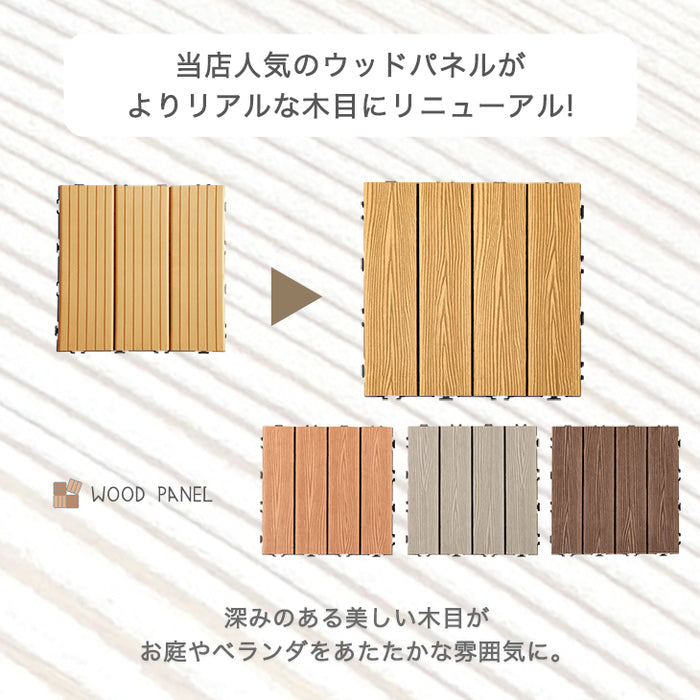 ［54枚］4.8平米用 ウッドパネル 人工木 ウッドタイル ガーデン ガーデニング DIY デッキパネル〔42300001〕