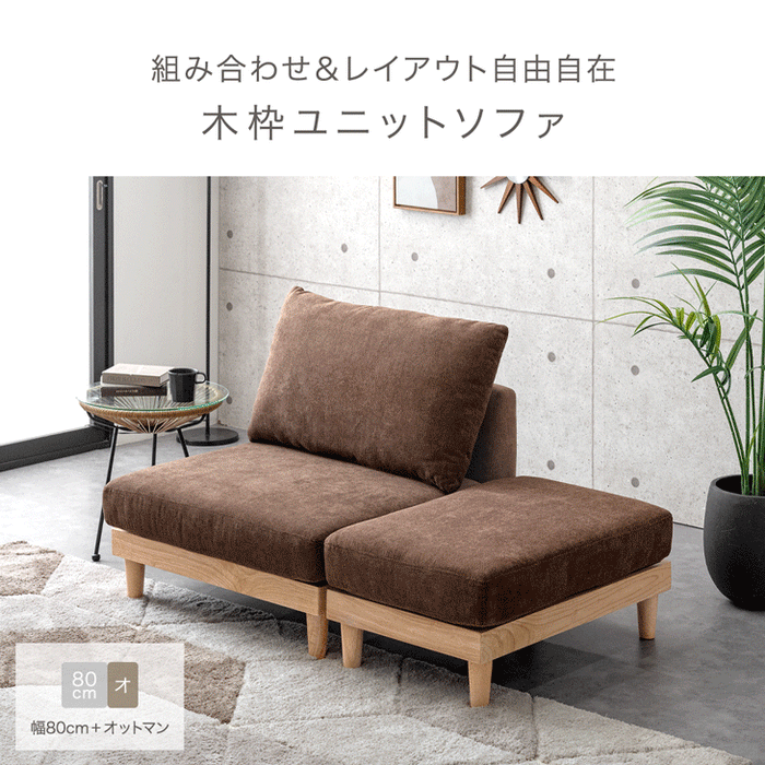 ユニットソファ オットマン 単品 洗える カバーリング 木製フレーム ユニットソファ オットマン 単品 洗える カバーリング 木製フレーム