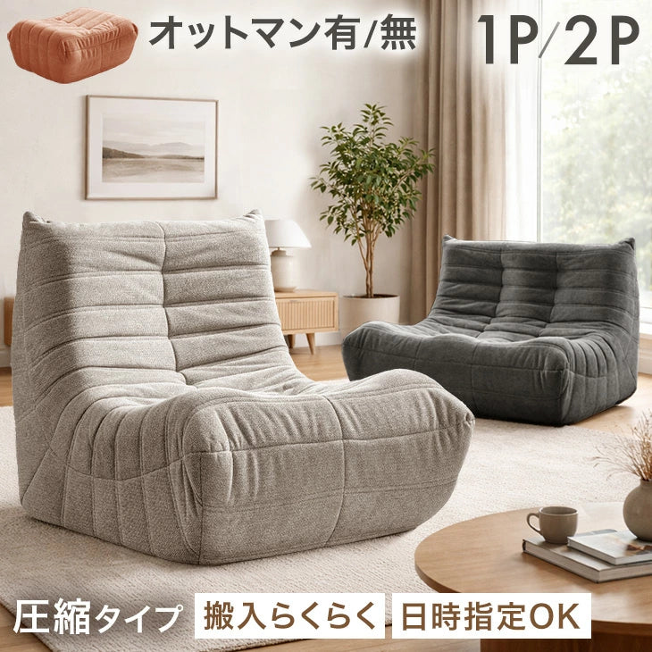 ［1P］デザイナーズソファ 1人掛け ファブリック生地 圧縮 高密度ウレタン 北欧 コンパクト ローソファ〔42500133〕