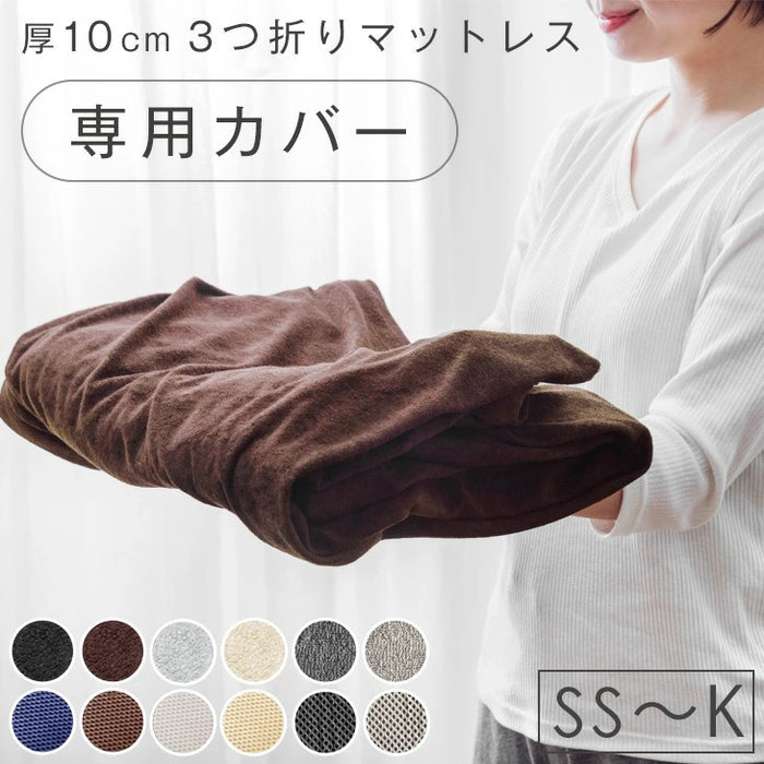 ［シングル］3つ折りマットレス専用 洗い替えカバー【商品番号：13810084・13810040・13810052・43300155専用】カバー 厚み10cm対応 洗える ベッドカバー シーツ 〔43300068〕