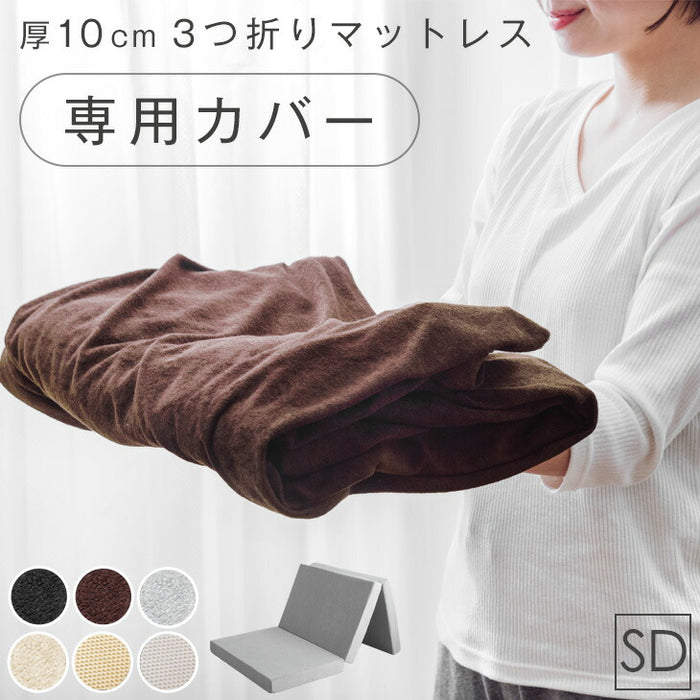 [セミダブル] 【商品番号：13810092・13810041・1381005301のマットレス専用】カバー 3つ折りマットレスカバー パイル生地 厚み10cm対応 洗える〔43300069〕