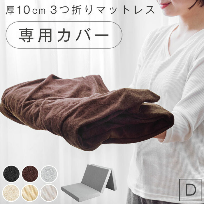 [ダブル] 3つ折りマットレスカバー【商品番号：13810093・13810042・1381005401のマットレス専用】カバー パイル生地 厚み10cm対応 洗える ベッドカバー シーツ 〔43300070〕