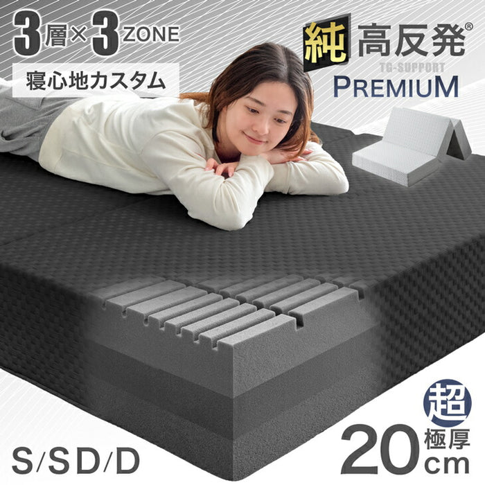 [ダブル] 3層×3ゾーン 寝心地フルカスタム プレミアム 純高反発マットレス 3つ折り 極厚 20cm 3層構造 〔43300150〕