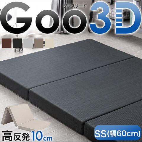 ★18時～販売開始★【アウトレット半額!! キャンセル戻り品】［セミシングル 幅60cm］Goo3D《グッスリード》 マットレス 三つ折り 高反発 厚み10cm チャコールグレー(メッシュ)(4330015310out・out3190)