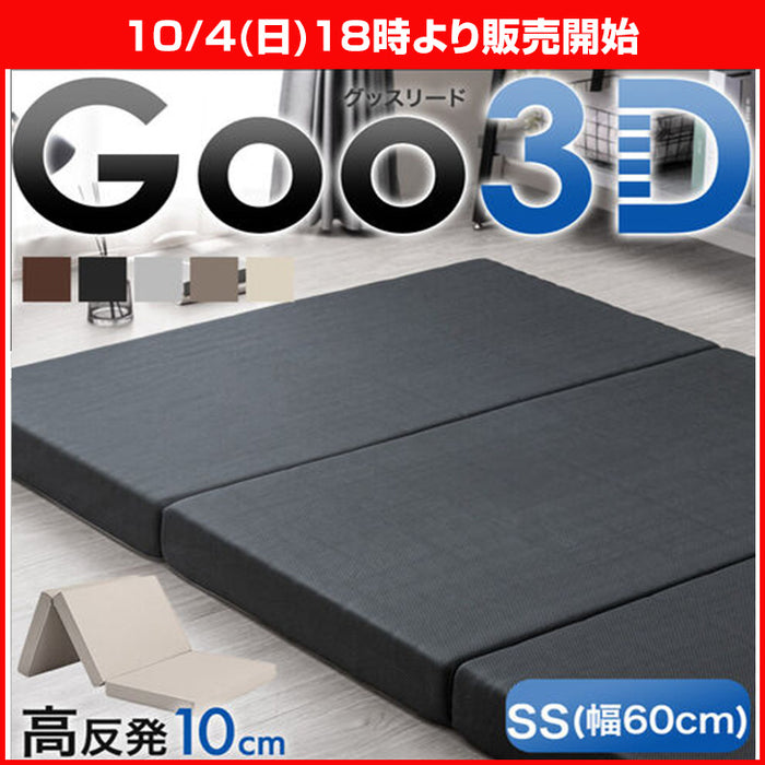 ★18時～販売開始★【アウトレット半額!! キャンセル戻り品】［セミシングル 幅60cm］Goo3D《グッスリード》 マットレス 三つ折り 高反発 厚み10cm チャコールグレー(メッシュ)(4330015310out・out3190)