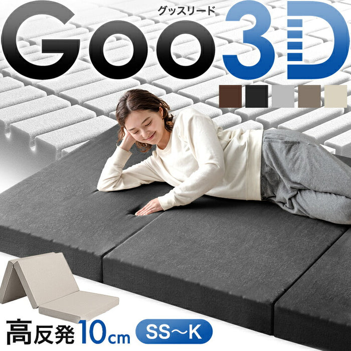 【新発売記念プライス】[シングル] Goo3D《グッスリード》 マットレス 三つ折り 10cm 高反発 3Dカット 3ゾーン 体圧分散 洗えるカバー 〔43300155〕