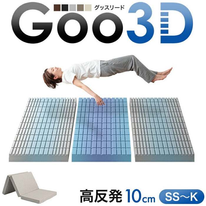 [シングル] Goo3D《グッスリード》 マットレス 三つ折り 10cm 高反発 3Dカット 3ゾーン 体圧分散 洗えるカバー 〔43300155〕