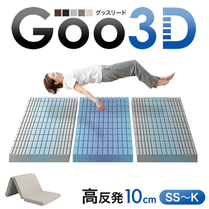 [シングル] Goo3D《グッスリード》 マットレス 三つ折り 10cm 高反発 3Dカット 3ゾーン 体圧分散 洗えるカバー 〔43300155〕