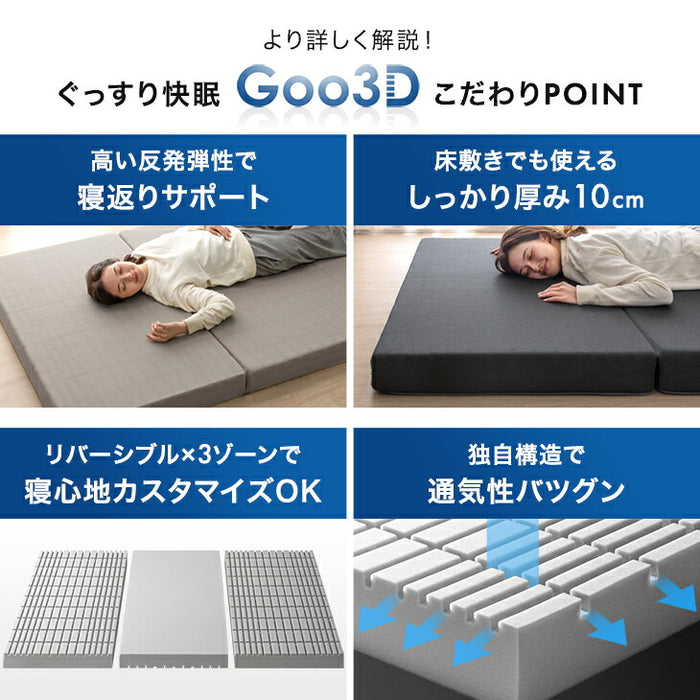 【新発売記念プライス】[セミダブル] Goo3D《グッスリード》 マットレス 三つ折り 10cm 高反発 3Dカット 3ゾーン 体圧分散 洗えるカバー 〔43300156〕