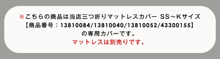 ［ダブル］3つ折りマットレス専用 洗い替えカバー【商品番号：13810093・13810042・13810054bk・43300157専用】〔43300070〕