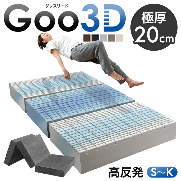 Goo3D《グッスリード》三つ折り 厚み20cm - 3位