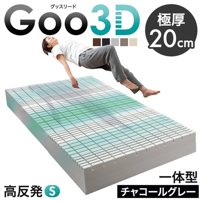 【アウトレット 在庫限り品】［シングル］Goo3D《グッスリード》 マットレス 高反発 厚み20cm 一体型 メッシュ パイル 洗えるカバー チャコールグレー(パイル)〔4330016505・out3065〕